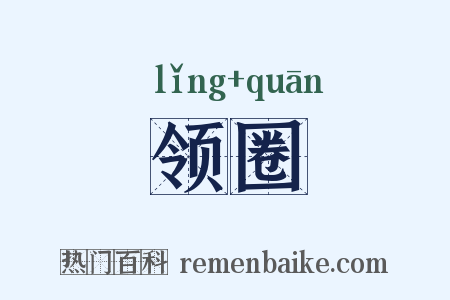 领圈是什么意思的图片
